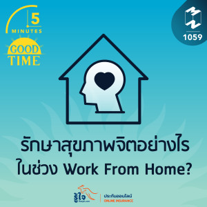 5M EP.1059 | รักษาสุขภาพจิตอย่างไร ในช่วง Work From Home?