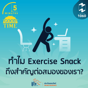 5M EP.1060 | ทำไม Exercise Snack ถึงสำคัญต่อสมองของเรา?