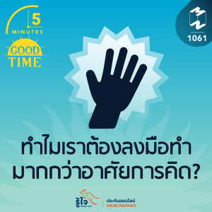 5M EP.1061 | ทำไมเราต้องลงมือทำ มากกว่าอาศัยการคิด?