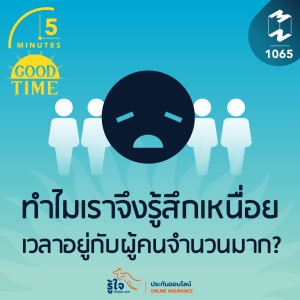 5M EP.1065 | ทำไมเราจึงรู้สึกเหนื่อยเวลาอยู่กับผู้คนจำนวนมาก?