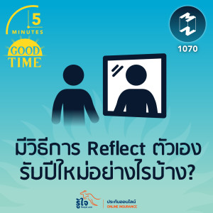 5M EP.1070 | มีวิธีการ Reflect ตัวเองรับปีใหม่อย่างไรบ้าง?