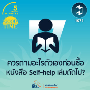 5M EP.1071 | 7 ควรถามอะไรตัวเองก่อนซื้อหนังสือ Self-help เล่มถัดไป?