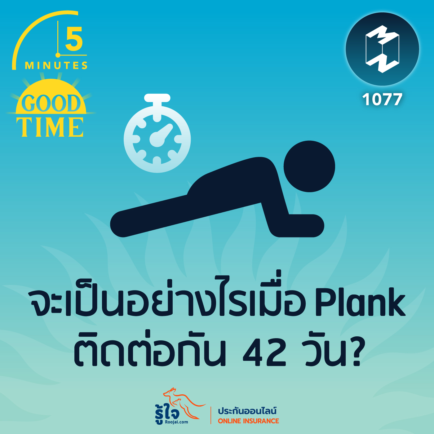 5M EP.1077 | จะเป็นอย่างไรเมื่อ Plank ติดต่อกัน 42 วัน?