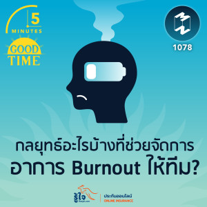 5M EP.1078 | กลยุทธ์อะไรบ้างที่ช่วยจัดการอาการ Burnout ให้ทีม?