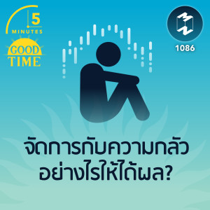 5M EP.1086 | จัดการกับความกลัวอย่างไรให้ได้ผล?