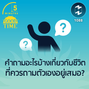 5M EP.1088 | คำถามอะไรบ้างเกี่ยวกับชีวิต ที่ควรถามตัวเองอยู่เสมอ?