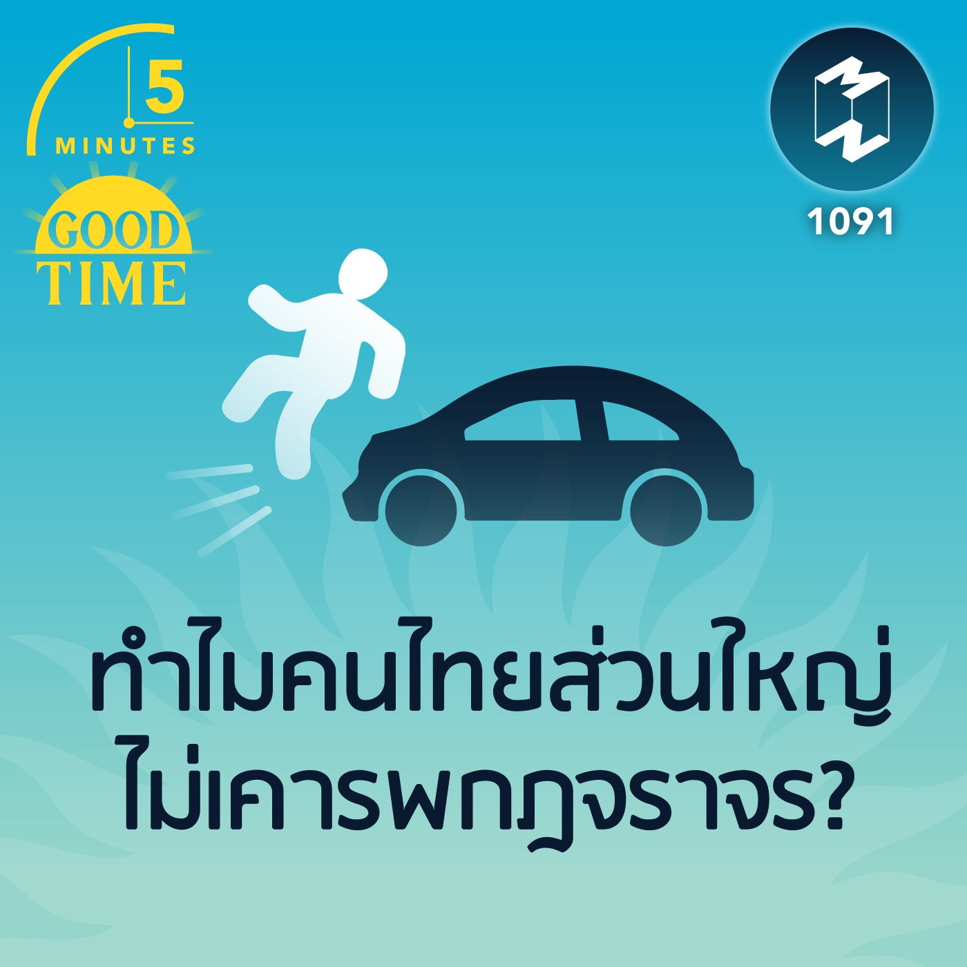 5M EP.1091 | ทำไมคนไทยส่วนใหญ่ไม่เคารพกฎจราจร?
