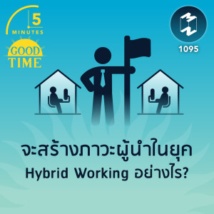 จะสร้างภาวะผู้นำในยุค Hybrid Working อย่างไร? | 5M EP.1095