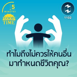 ทำไมถึงไม่ควรให้คนอื่นมากำหนดชีวิตคุณ? | 5 Minutes Podcast EP.1102