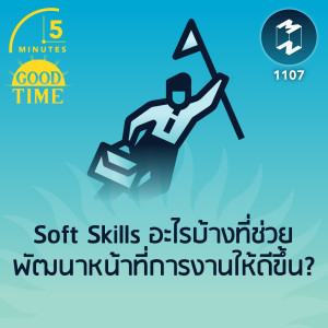 Soft Skills อะไรบ้างที่ช่วยพัฒนาหน้าที่การงานให้ดีขึ้น? | 5M EP.1107