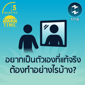 อยากเป็นตัวเองที่แท้จริงต้องทำอย่างไร? | 5M EP. 1115