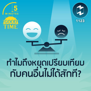 ทำไมถึงหยุดเปรียบเทียบกับคนอื่นไม่ได้สักที? | 5M EP.1123