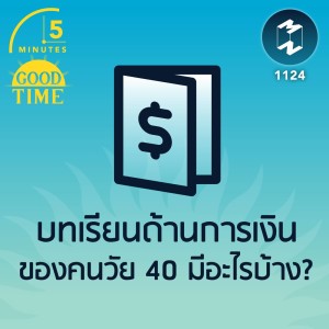 บทเรียนด้านการเงินของคนวัย 40 มีอะไรบ้าง? | 5M EP.1124