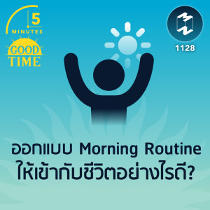 ออกแบบ Morning Routine ให้เข้ากับชีวิตอย่างไรดี? | 5M EP.1128