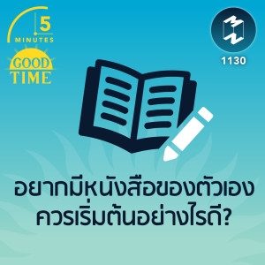 อยากมีหนังสือของตัวเองควรเริ่มต้นอย่างไรดี? | 5M EP.1130