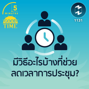 มีวิธีอะไรบ้างที่ช่วยลดเวลาการประชุม? | 5M EP.1131