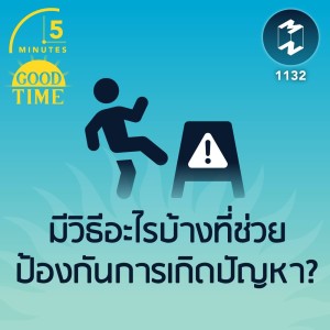 มีวิธีอะไรบ้างที่ช่วยป้องกันการเกิดปัญหา? | 5M EP.1132