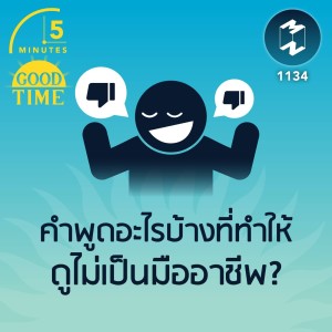 คำพูดอะไรบ้างที่ทำให้ดูไม่เป็นมืออาชีพ? | 5M EP.1134
