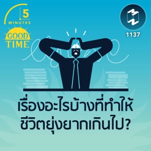 เรื่องอะไรบ้างที่ทำให้ชีวิตยุ่งยากเกินไป? | 5M EP.1137