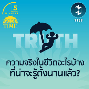 ความจริงในชีวิตอะไรบ้างที่น่าจะรู้ตั้งนานแล้ว? |  5M EP.1139