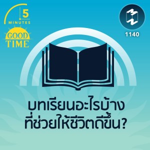 บทเรียนอะไรบ้างที่ช่วยให้ชีวิตดีขึ้น?  | 5M EP.1140