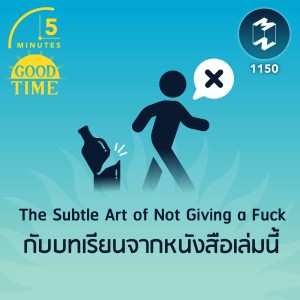 The Subtle Art of Not Giving a กับบทเรียนจากหนังสือเล่มนี้ | 5M EP.1150