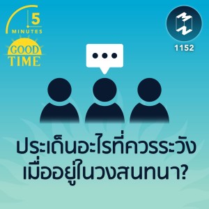 ประเด็นอะไรที่ควรระวังเมื่ออยู่ในวงสนทนา? | 5M EP.1152