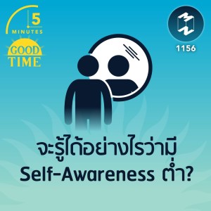 จะรู้ได้อย่างไรว่ามี Self-Awareness ต่ำ? | 5M EP.1156
