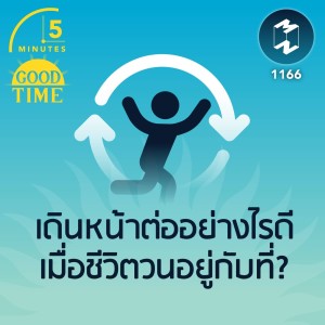 เดินหน้าต่ออย่างไรดีเมื่อชีวิตวนอยู่กับที่? | 5M EP.1166