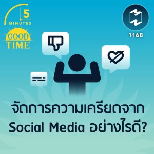 จัดการความเครียดจาก Social Media อย่างไรดี? | 5M EP.1168