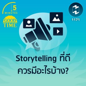 Storytelling ที่ดีควรมีอะไรบ้าง? | 5M EP.1171