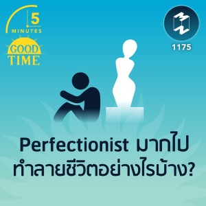 Perfectionist มากไป ทำลายชีวิตอย่างไรบ้าง? | 5M EP.1175
