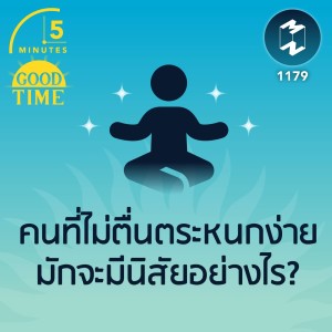 คนที่ไม่ตื่นตระหนกง่ายมักจะมีนิสัยอย่างไร? | 5M EP.1179