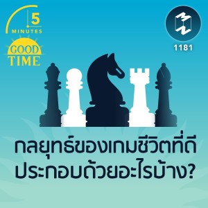 กลยุทธ์ของเกมชีวิตที่ดีประกอบด้วยอะไรบ้าง? | 5M EP.1181