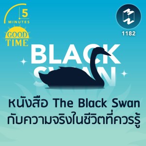 หนังสือ The Black Swan กับความจริงในชีวิตที่ควรรู้ | 5M EP.1182