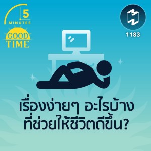 เรื่องง่ายๆ อะไรบ้างที่ช่วยให้ชีวิตดีขึ้น? | 5M EP.1183