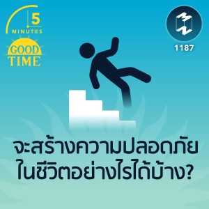 จะสร้างความปลอดภัยในชีวิตอย่างไรได้บ้าง? | 5M EP.1187