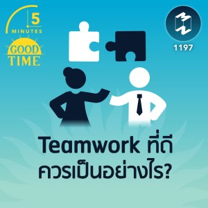 Teamwork ที่ดีควรเป็นอย่างไร? | 5M EP.1197