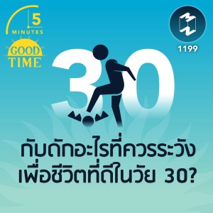 กับดักอะไรที่ควรระวังเพื่อชีวิตที่ดีในวัย 30? | 5M EP.1199