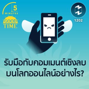 รับมือกับคอมเมนต์เชิงลบบนโลกออนไลน์อย่างไร? | 5M EP.1202