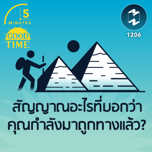 สัญญาณอะไรที่บอกว่าคุณกำลังมาถูกทางแล้ว? | 5M EP.1206