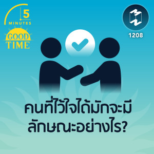 คนที่ไว้ใจได้มักจะมีลักษณะอย่างไร? | 5M EP.1208