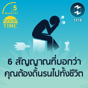 6 สัญญาณที่บอกว่าคุณต้องดิ้นรนไปทั้งชีวิต | 5M EP.1218