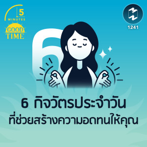 6 กิจวัตรประจำวันที่ช่วยสร้างความอดทนให้คุณ | 5M EP.1241