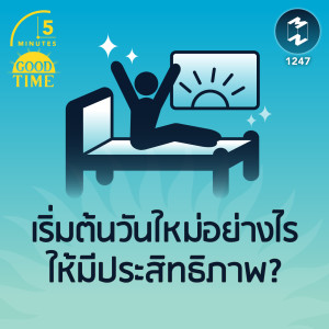 เริ่มต้นวันใหม่อย่างไรให้มีประสิทธิภาพ? | 5M EP.1247