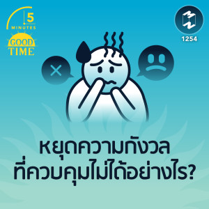 หยุดความกังวลที่ควบคุมไม่ได้อย่างไร? | 5M EP.1254