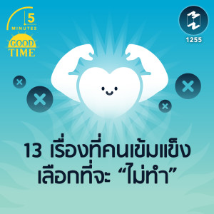 13 เรื่องที่คนเข้มแข็งเลือกที่จะ “ไม่ทำ” | 5M EP.1255