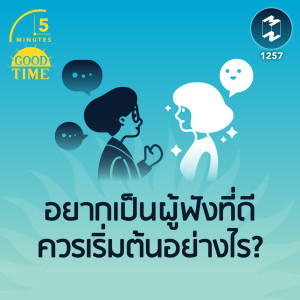 อยากเป็นผู้ฟังที่ดีควรเริ่มต้นอย่างไร? | 5M EP. 1257