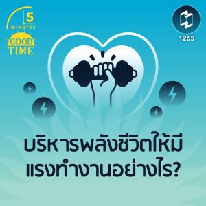 บริหารพลังชีวิตให้มีแรงทำงานอย่างไร? | 5M EP. 1265