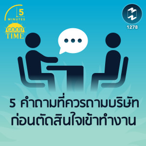 5 คำถามที่เราควรถามบริษัท ก่อนตัดสินใจเข้าทำงาน  | 5M EP. 1278